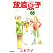 放浪息子3（KADOKAWA） [電子書籍]