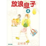 放浪息子4（KADOKAWA） [電子書籍]