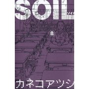 SOIL 8（KADOKAWA） [電子書籍]