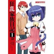 狂乱家族日記1（KADOKAWA） [電子書籍]