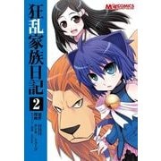 狂乱家族日記2（KADOKAWA） [電子書籍]