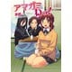 アマガミ わっ！（KADOKAWA） [電子書籍]