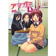アマガミ わっ！（KADOKAWA） [電子書籍]