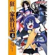 狂乱家族日記4（KADOKAWA） [電子書籍]