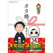 オタ婚。（KADOKAWA） [電子書籍]