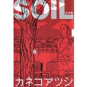 SOIL 6（KADOKAWA） [電子書籍]