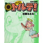 天からトルテ！ (13)（KADOKAWA Game Linkage） [電子書籍]