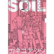 SOIL 2（KADOKAWA） [電子書籍]