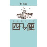 漫喫漫玉日記 四コマ便（KADOKAWA） [電子書籍]
