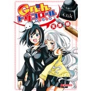 Gぺんトリコロール 電子DX版（KADOKAWA） [電子書籍]