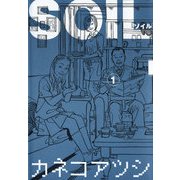 SOIL 1（KADOKAWA） [電子書籍]