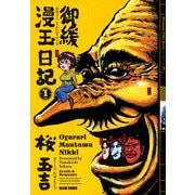 御緩漫玉日記 1巻（KADOKAWA） [電子書籍]