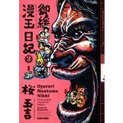 御緩漫玉日記 2巻（KADOKAWA） [電子書籍]
