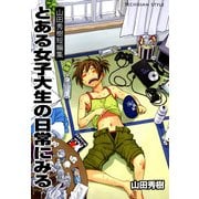 山田秀樹短編集 とある女子大生の日常にみる（KADOKAWA） [電子書籍]