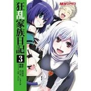 狂乱家族日記3（KADOKAWA） [電子書籍]