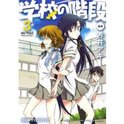 学校の階段3（KADOKAWA） [電子書籍]