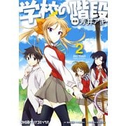 学校の階段2（KADOKAWA） [電子書籍]