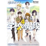 学校の階段4（KADOKAWA） [電子書籍]