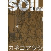 SOIL 4（KADOKAWA） [電子書籍]