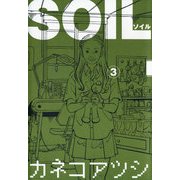 SOIL 3（KADOKAWA） [電子書籍]