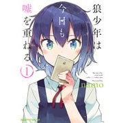 狼少年は今日も嘘を重ねる(1)（KADOKAWA） [電子書籍]