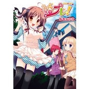 婚プレ！（KADOKAWA） [電子書籍]