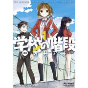 学校の階段1（KADOKAWA） [電子書籍]