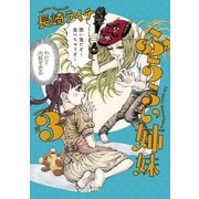 ふうらい姉妹 第3巻（KADOKAWA） [電子書籍]