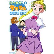 たかまれ！ タカマル 3（KADOKAWA Game Linkage） [電子書籍]