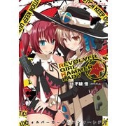 REVOLVER GIRL☆HAMMER LADY（KADOKAWA） [電子書籍]