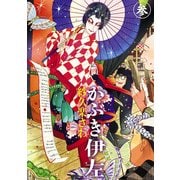 かぶき伊左 参（KADOKAWA） [電子書籍]