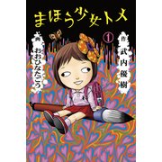 まほう少女トメ 1巻（KADOKAWA） [電子書籍]