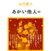 あかい他人(全)（KADOKAWA） [電子書籍]