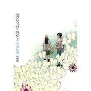 あのころ、白く溶けてく 安永知澄短編集（KADOKAWA） [電子書籍]