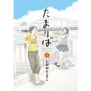 たまりば 1巻（KADOKAWA） [電子書籍]