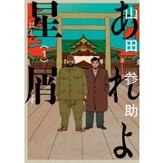 あれよ星屑 1巻（KADOKAWA） [電子書籍]