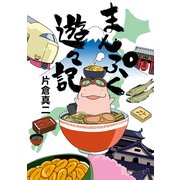 まんぷく遊々記（KADOKAWA） [電子書籍]