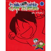 お姉さまの逆襲1（KADOKAWA） [電子書籍]