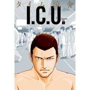 I.C.U. 2巻（KADOKAWA） [電子書籍]