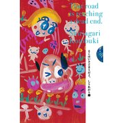 そこはいきどまりだよ。（KADOKAWA） [電子書籍]
