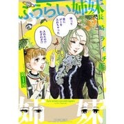 ふうらい姉妹 第1巻（KADOKAWA） [電子書籍]