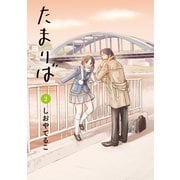 たまりば 2巻（KADOKAWA） [電子書籍]