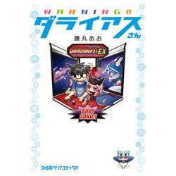 【中古】 ＷＡＲＮＩＮＧ！！ダライアスさん/ＫＡＤＯＫＡＷＡ/藤丸あお WARNING!!ダライアスさん｜エビテン