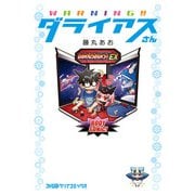WARNING！！ダライアスさん（KADOKAWA Game Linkage） [電子書籍]