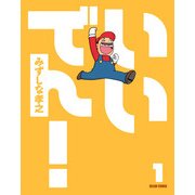 いいでん！(1)（KADOKAWA Game Linkage） [電子書籍]