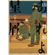 あれよ星屑 2巻（KADOKAWA） [電子書籍]