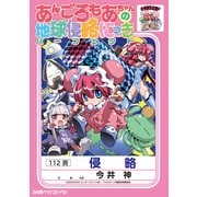 あんごろもあちゃんの地球侵略にっき パーフェクト（KADOKAWA Game Linkage） [電子書籍]