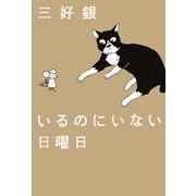 いるのにいない日曜日（KADOKAWA） [電子書籍]