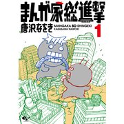 まんが家総進撃 1（KADOKAWA） [電子書籍]