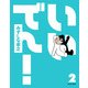 いいでん！(2)（KADOKAWA Game Linkage） [電子書籍]